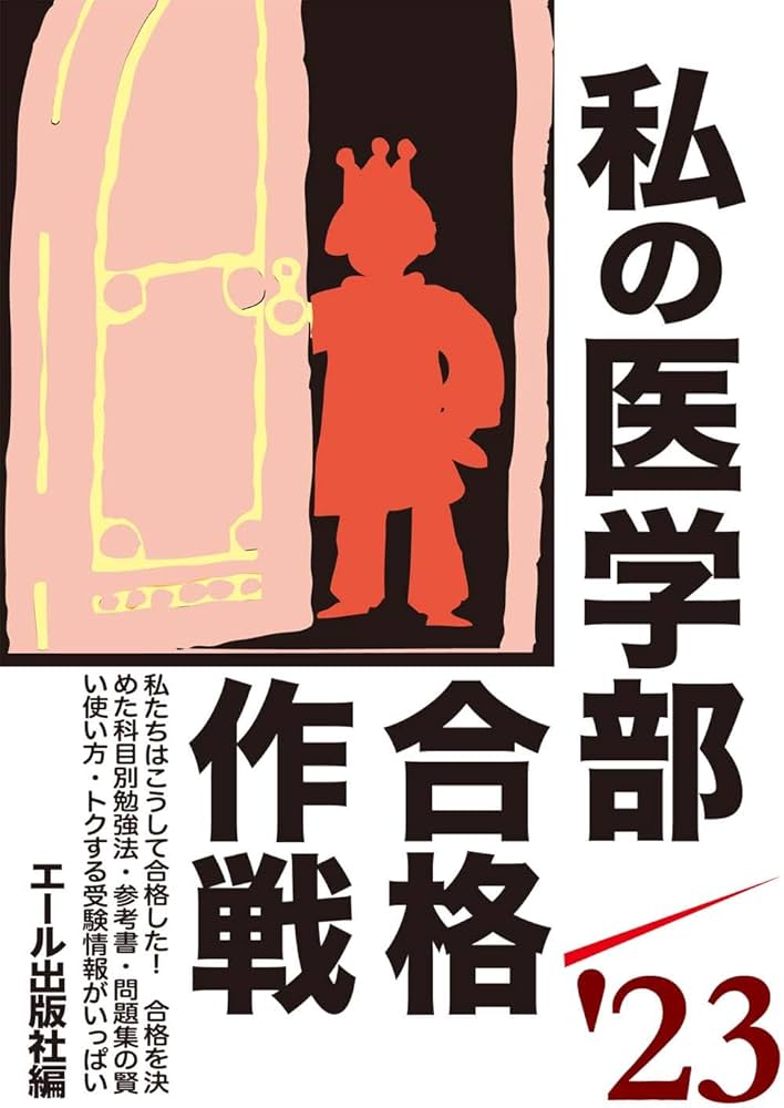 私の大学合格予備校作戦 '95年版 私の大学合格予備校作戦1995 エール出版