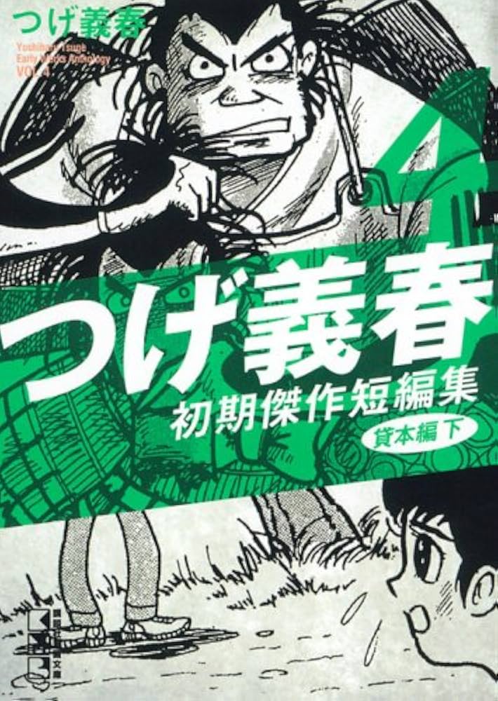 つげ義春初期傑作短編集 4 貸本編 下 (講談社漫画文庫 つ 3-4) | つげ