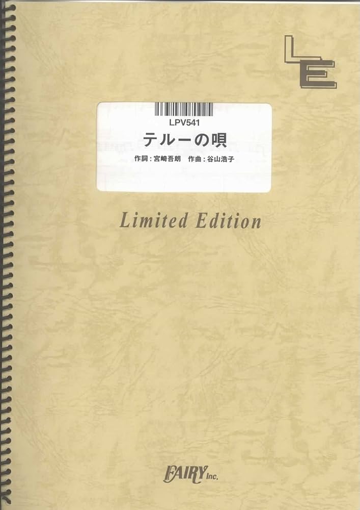 ピアノ&ヴォーカル テルーの唄/手嶌葵 (LPV541)[オンデマンド楽譜] |本