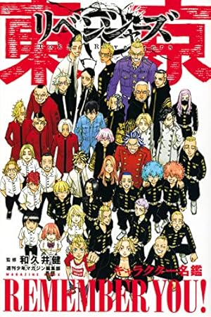 東京卍リベンジャーズ(24) (少年マガジンコミックス) | 和久井 健 |本