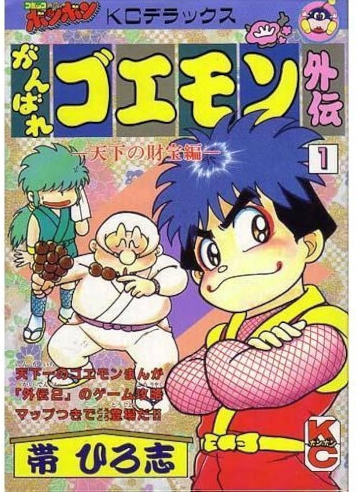 Amazon.co.jp: がんばれゴエモン外伝天下の財宝編 1 (コミックボンボン