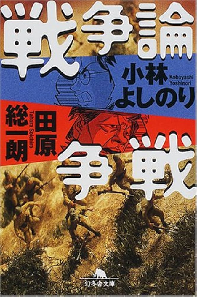 戦争論争戦 (幻冬舎文庫 こ 2-15) | 小林 よしのり, 田原 総一朗 |本
