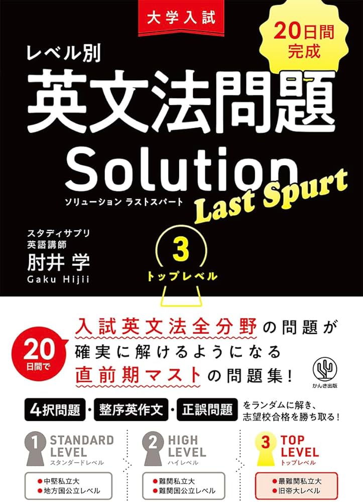 大学入試 レベル別英文法問題ソリューション ラストスパート 3 トップ