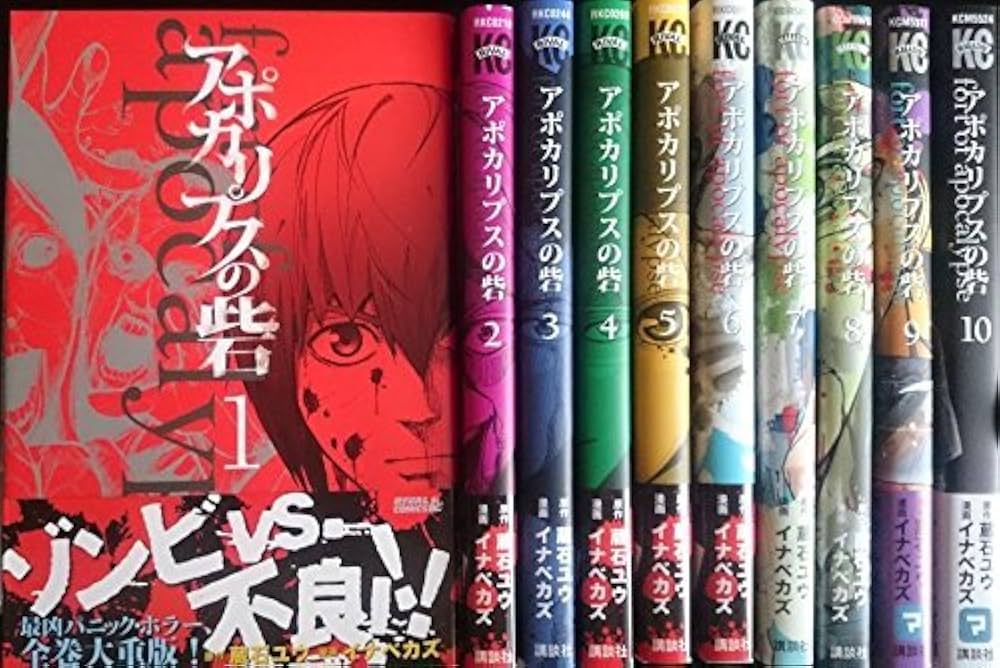 アポカリプスの砦 コミック 全10巻完結セット (講談社コミックス