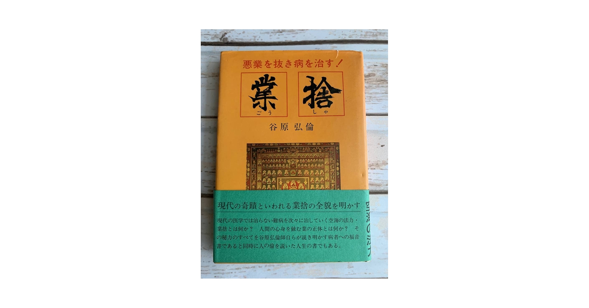 希少 廃盤 【奇跡の業捨 [弘法大師の法力]】谷原 弘倫 希少 廃盤