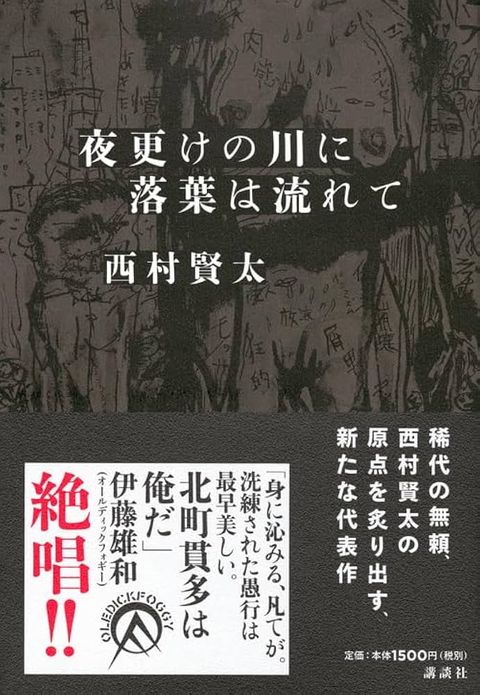 Amazon.co.jp: 夜更けの川に落葉は流れて : 西村 賢太: 本