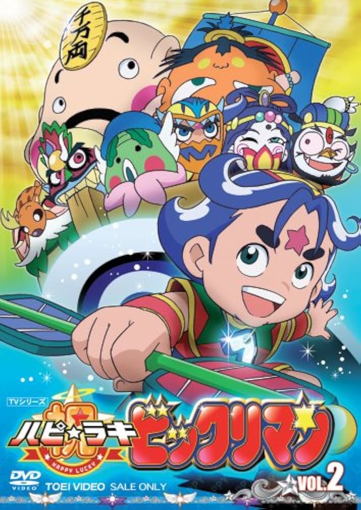 Amazon.co.jp: 祝(ハピ☆ラキ)!ビックリマン2 [DVD] : 木内レイコ, 園