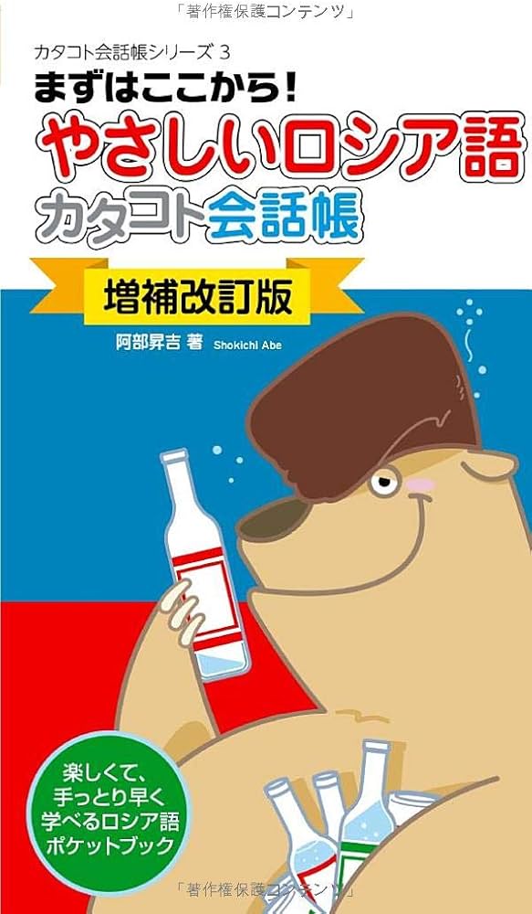 増補改訂版】やさしいロシア語カタコト会話帳 (カタコト会話帳シリーズ