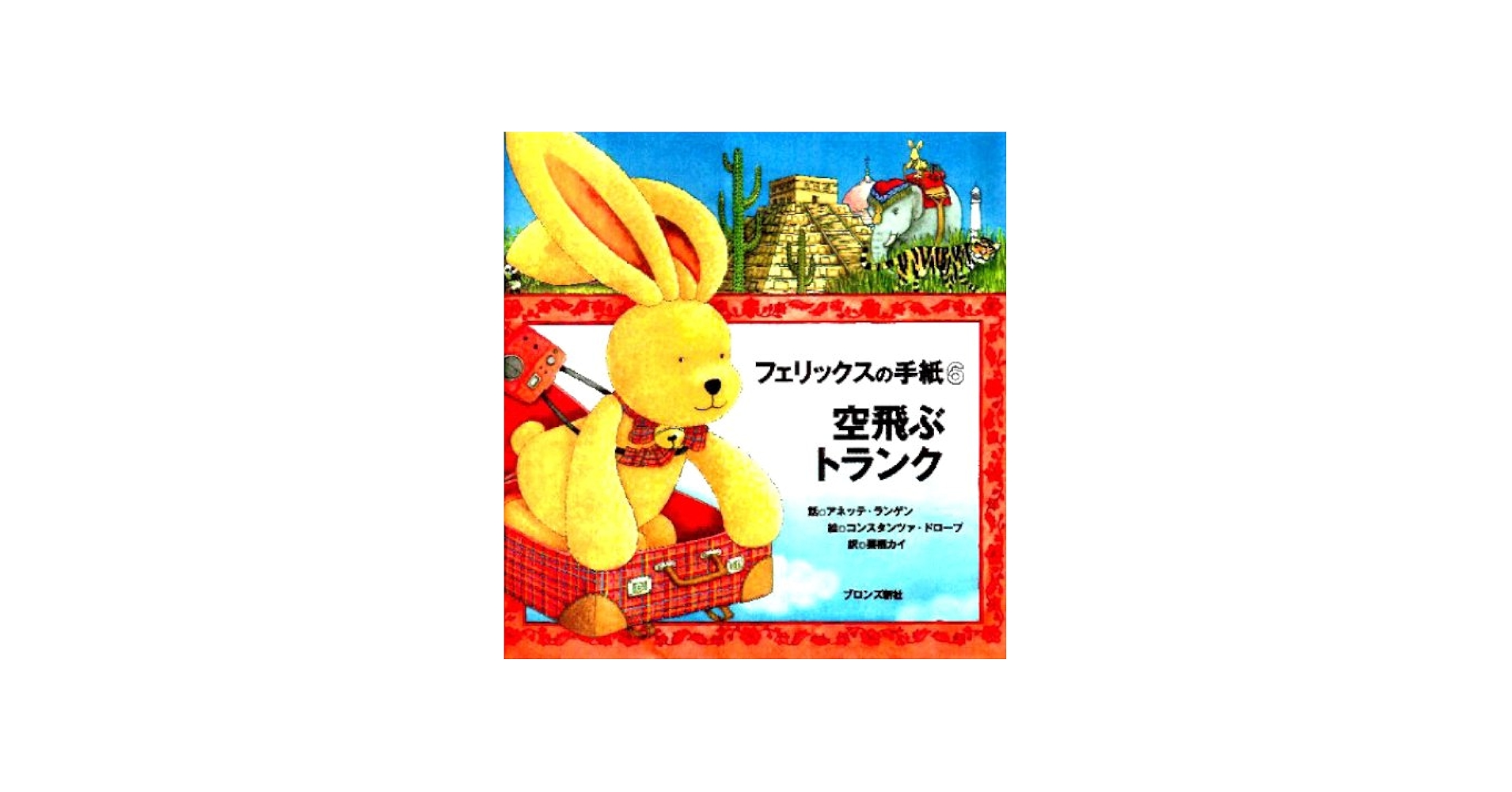フェリックスの手紙〈6〉―空飛ぶトランク | アネッテ・ランゲン