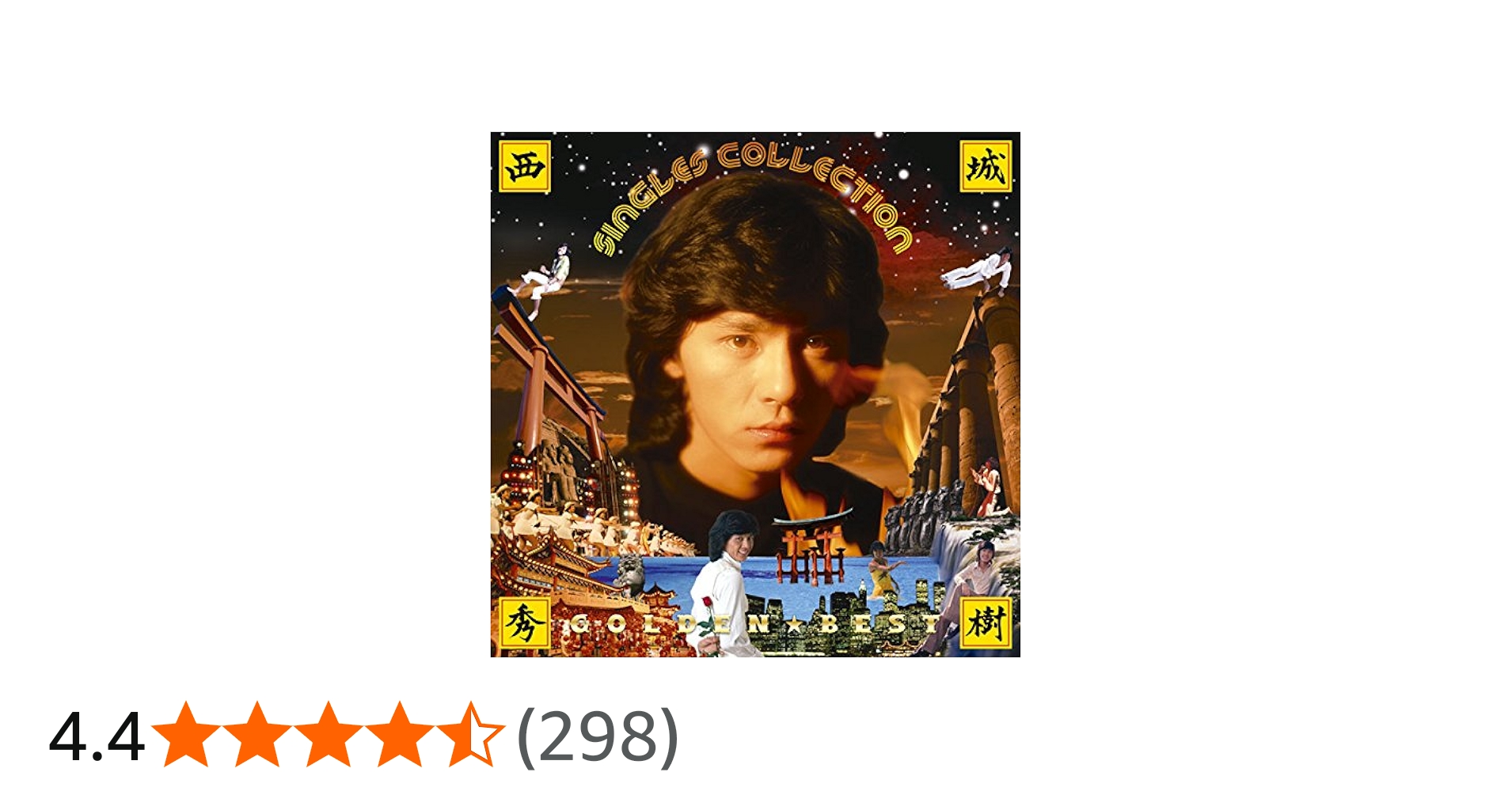 Amazon.co.jp: GOLDEN☆BEST 西城秀樹 シングルコレクション: ミュージック