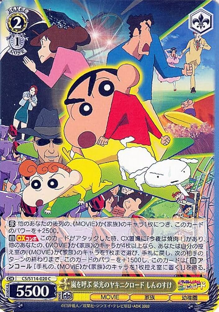 Amazon.co.jp: ヴァイスシュヴァルツ 映画クレヨンしんちゃん 嵐を呼ぶ