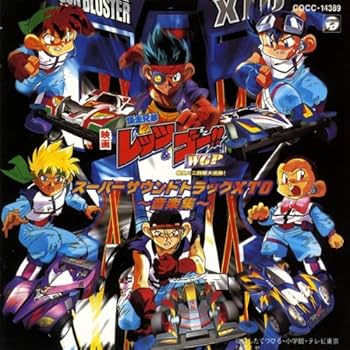 Amazon.co.jp: 爆走兄弟レッツ&ゴー!!WGP: ミュージック