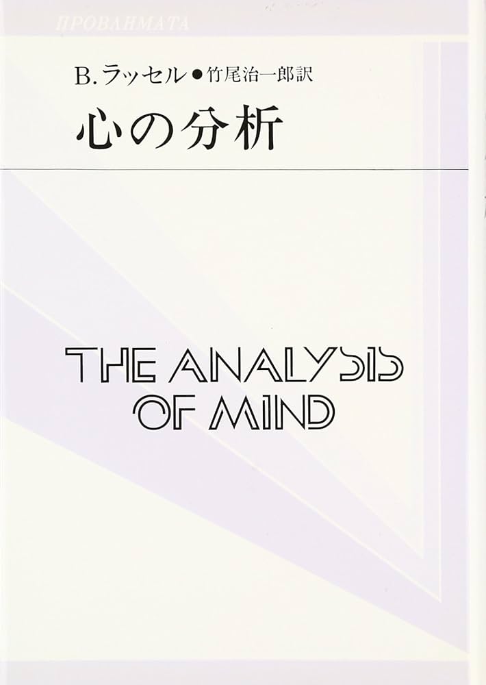 心の分析 (双書プロブレーマタ 2-8) | B. ラッセル, Russell,Bertrand
