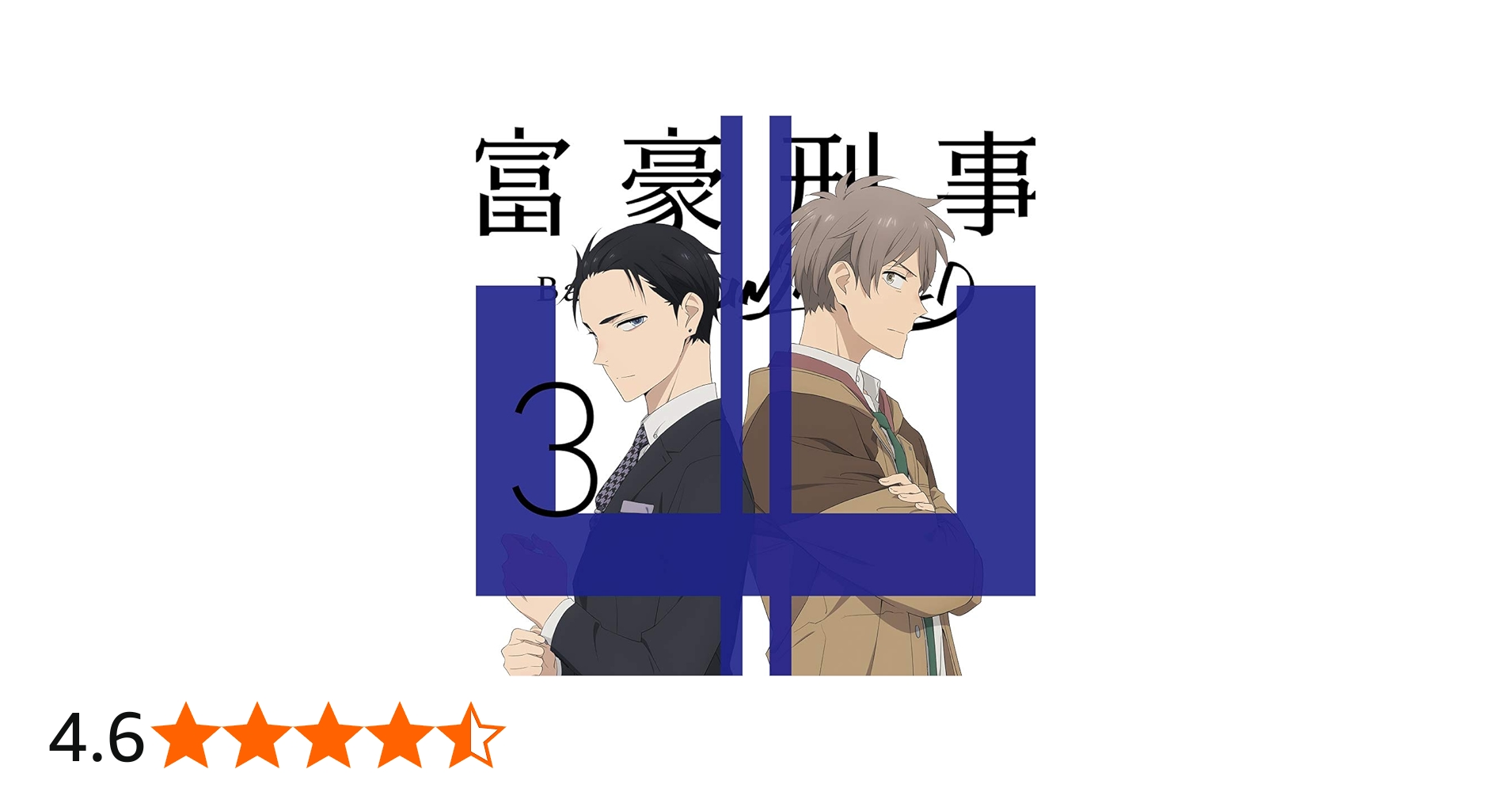 Amazon.co.jp: 富豪刑事 Balance:UNLIMITED 3(完全生産限定版) [Blu
