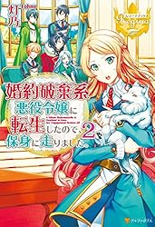 Amazon.co.jp: 婚約破棄系悪役令嬢に転生したので、保身に走りました
