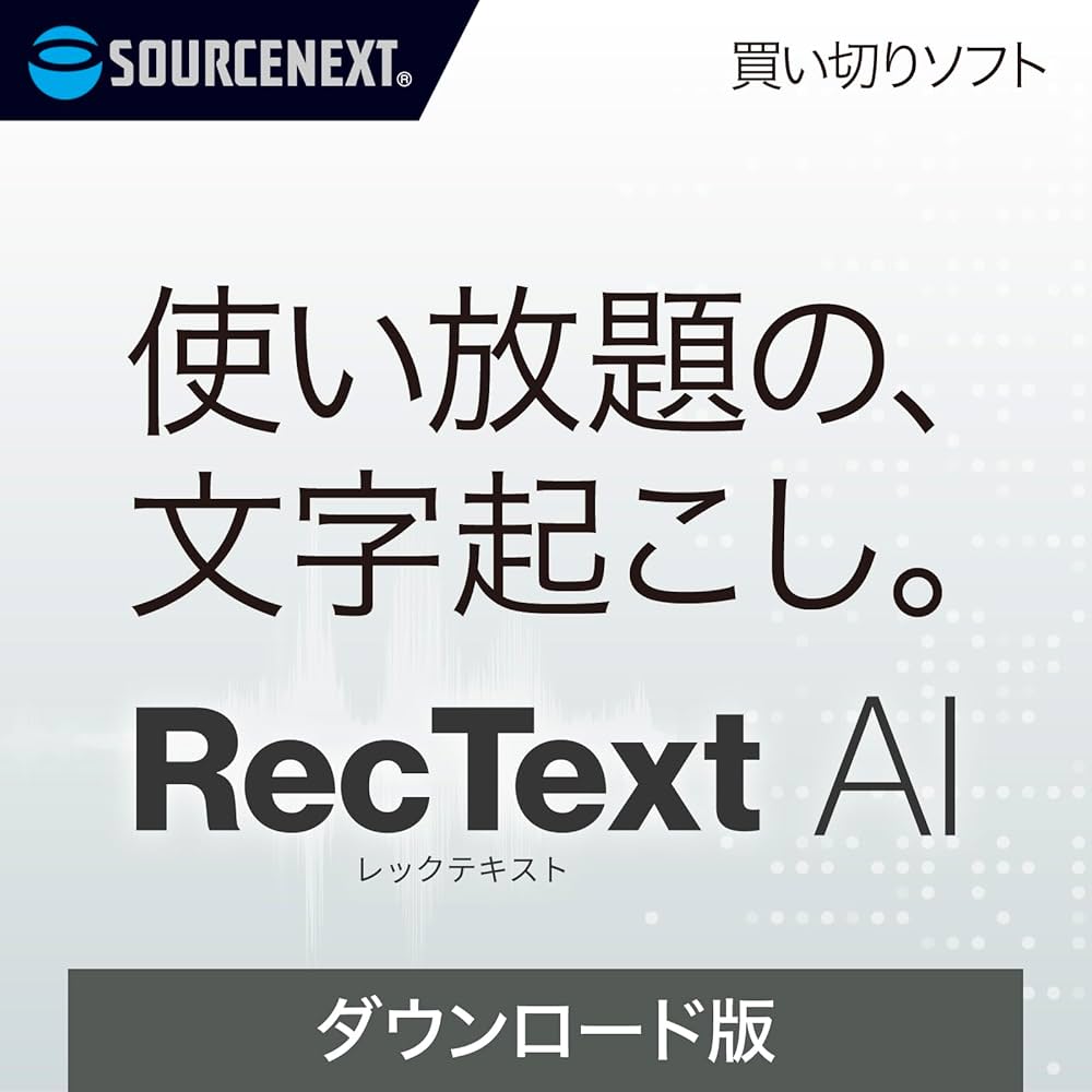 Amazon.co.jp: ソースネクスト | RecText AI | 文字起こしソフト