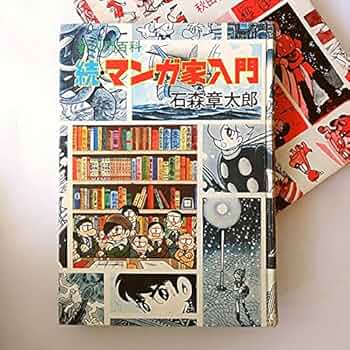 新入門百科「続・マンガ家入門」 石森章太郎 古書 |本 | 通販 | Amazon