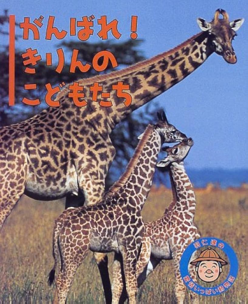 がんばれきりんのこどもたち (羽仁進の愛情いっぱい動物記 4) | 羽仁