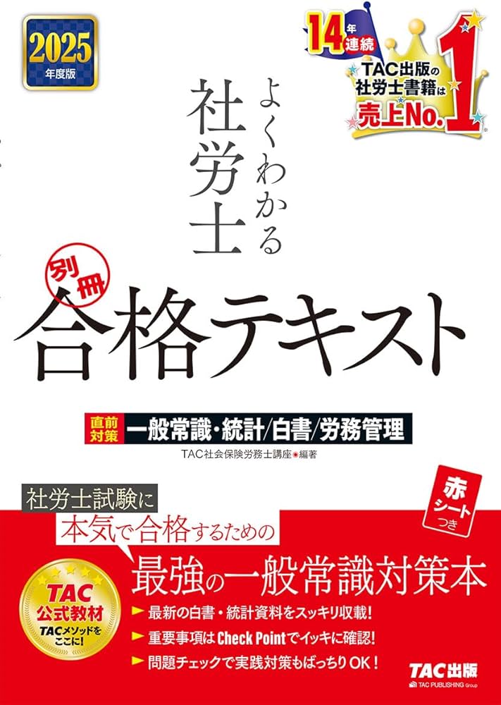 2025年度版 よくわかる社労士 別冊 合格テキスト 直前対策 一般常識