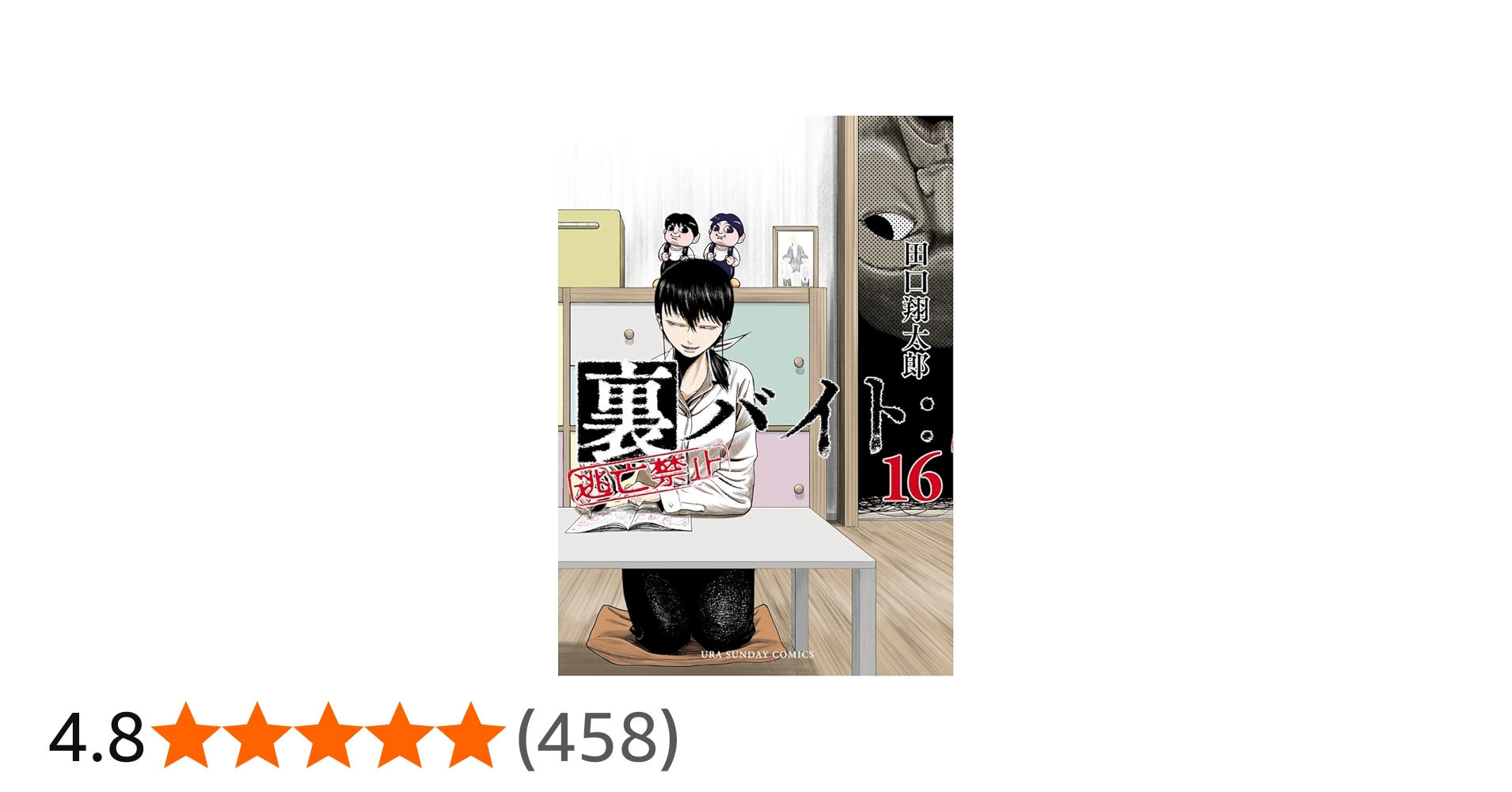 裏バイト:逃亡禁止 (16) (裏少年サンデーコミックス) | 田口 翔太郎