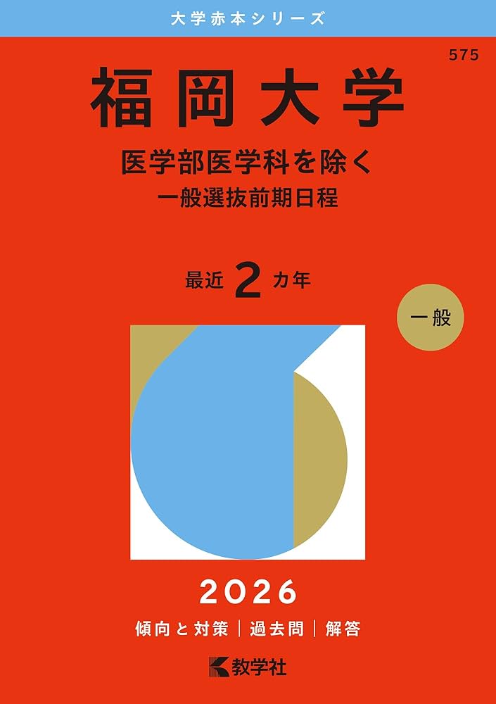 福岡大学（医学部医学科を除く－一般選抜前期日程） (2026年版大学赤本