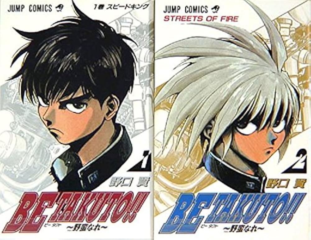 BE TAKUTO! ! 全2巻完結 [マーケットプレイスセット] | 野口賢 |本