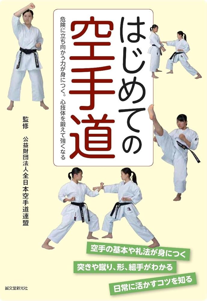はじめての空手道: 危険に立ち向かう力が身につく。心技体を鍛えて強く