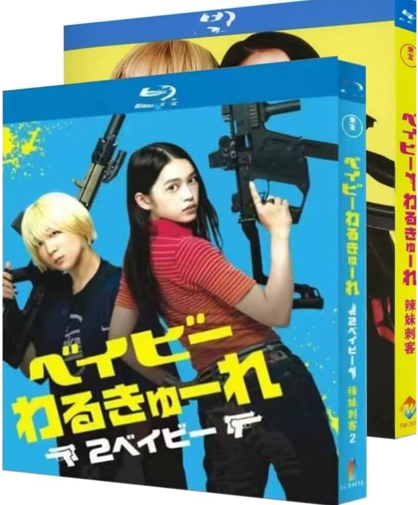 Amazon | ベイビーわるきゅーれ blu-ray 1-2 完全版 高石あかり/井澤彩