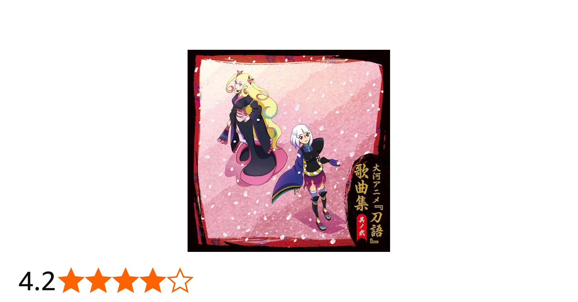 刀語 オリジナル・サウンドトラック 其ノ弐 (Vol.2) Amazon.co.jp: 刀