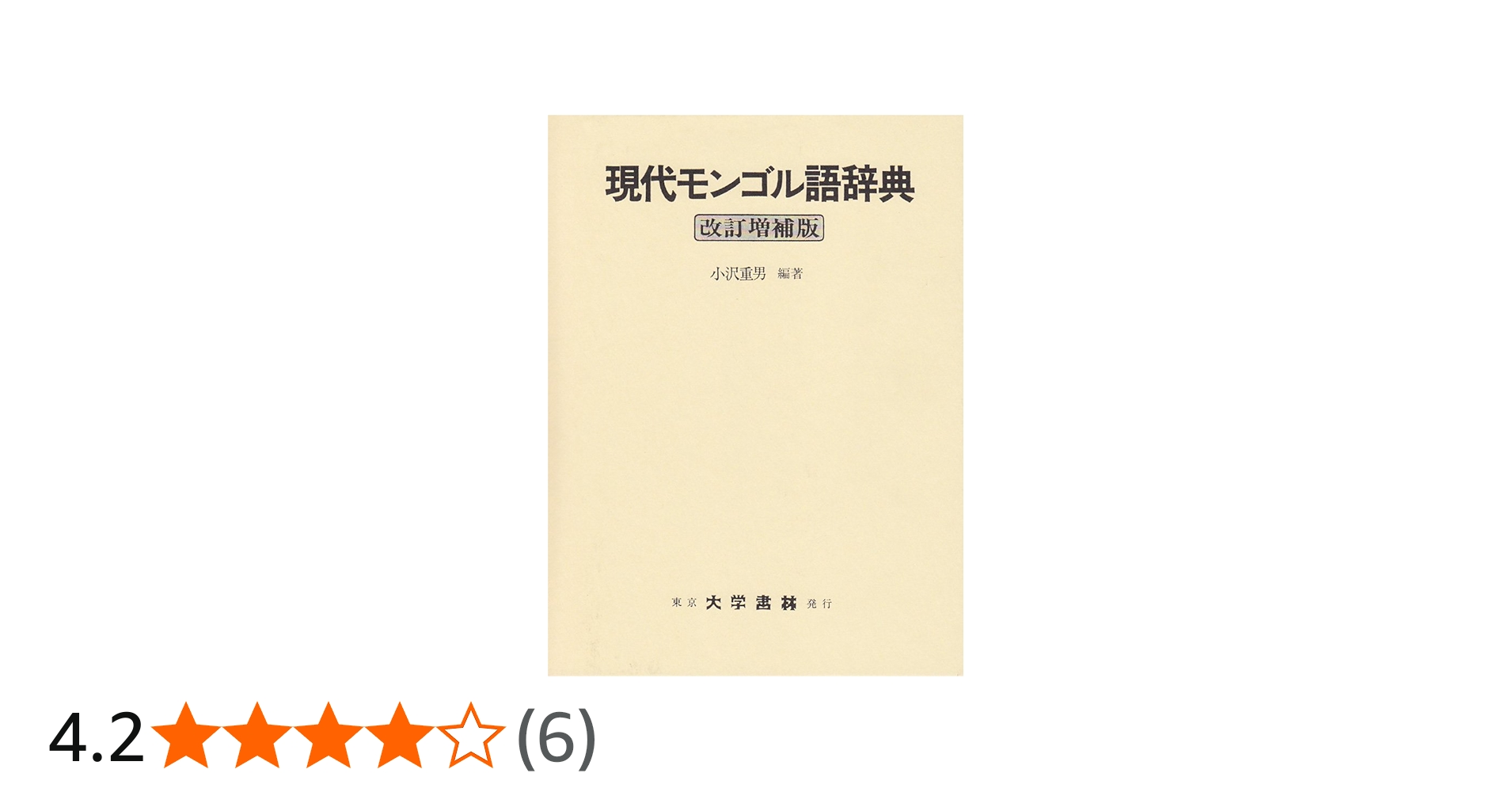 現代モンゴル語辞典 改訂増補版 | 小沢 重男 |本 | 通販 | Amazon