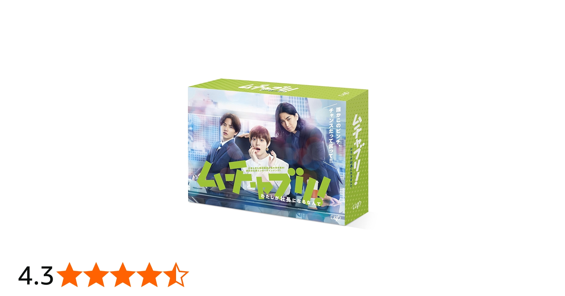 Amazon.co.jp: 「ムチャブリ! わたしが社長になるなんて」Blu-ray BOX