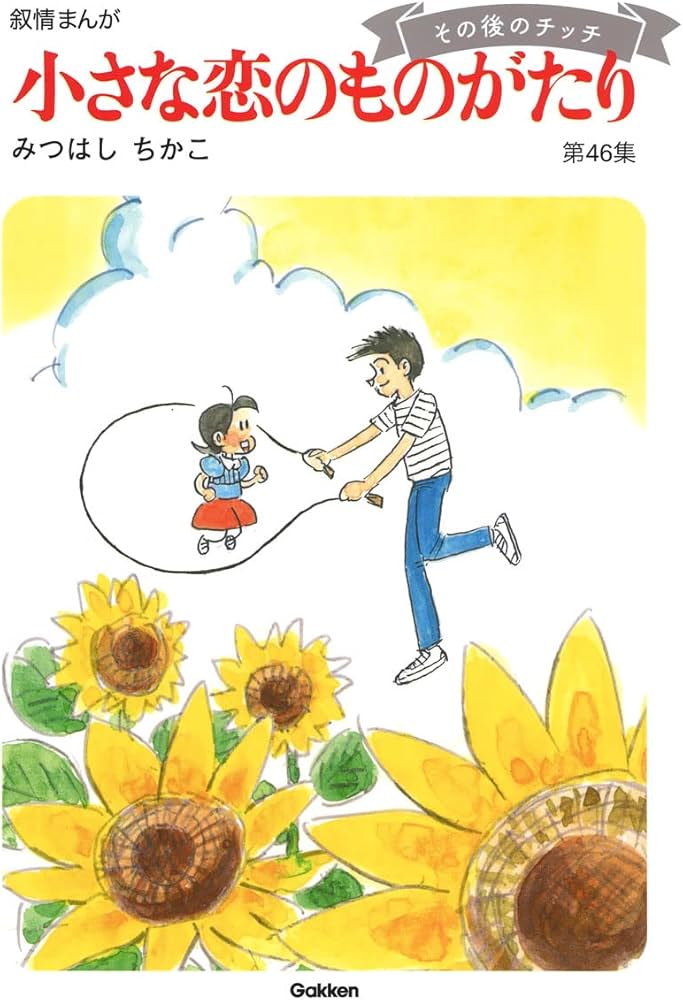 小さな恋のものがたり 第46集 | みつはし ちかこ |本 | 通販 | Amazon