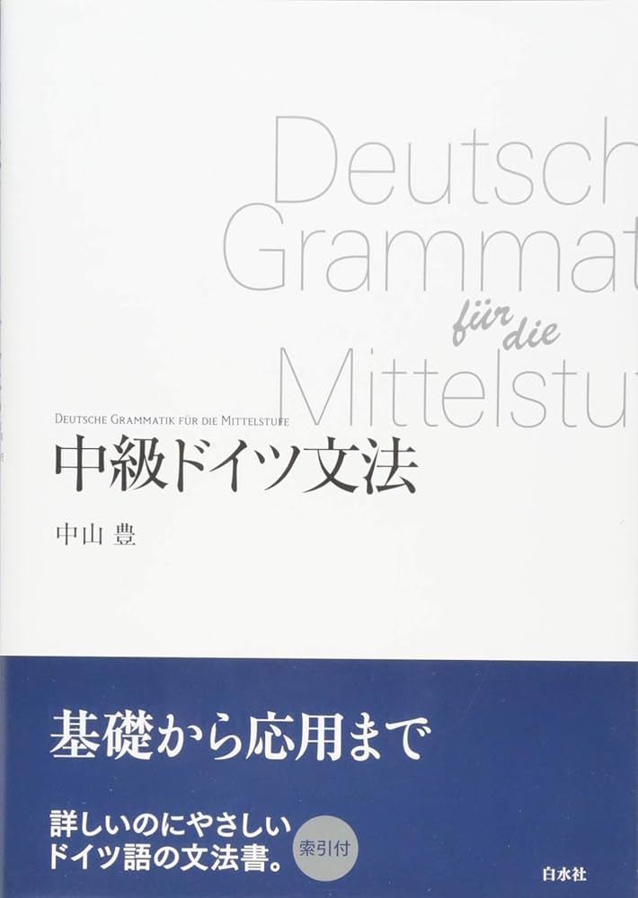 中級ドイツ文法(新装版) | 中山 豊 |本 | 通販 | Amazon