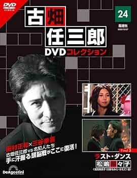 古畑任三郎DVDコレクション 24号 (Final3 ラスト・ダンス) [分冊百科