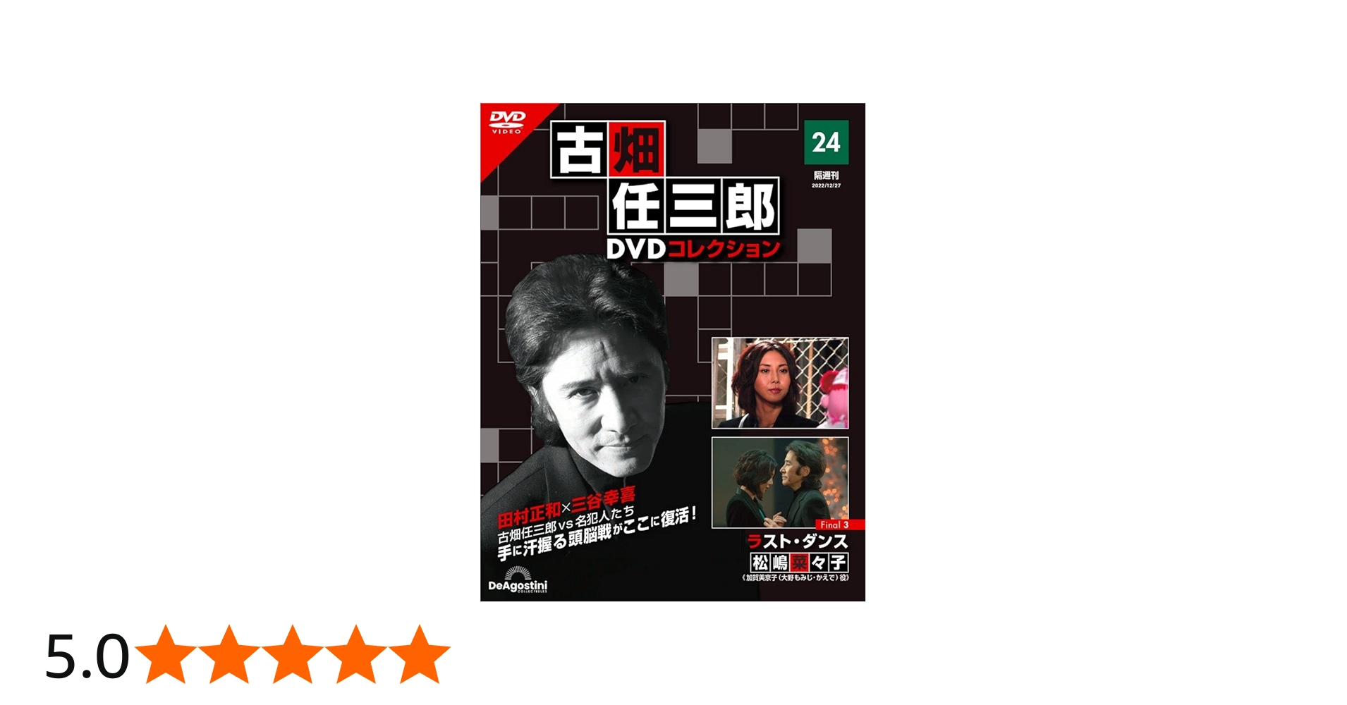 古畑任三郎DVDコレクション 24号 (Final3 ラスト・ダンス) [分冊百科