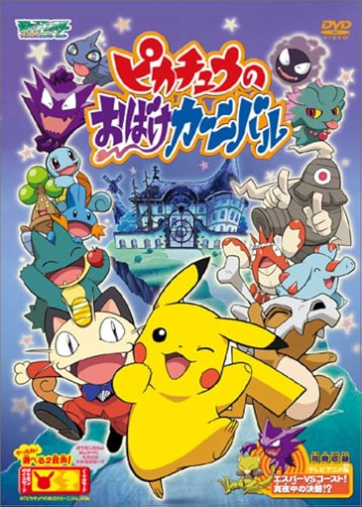 ポケットモンスターアドバンスジェネレーション ピカチュウのおばけ