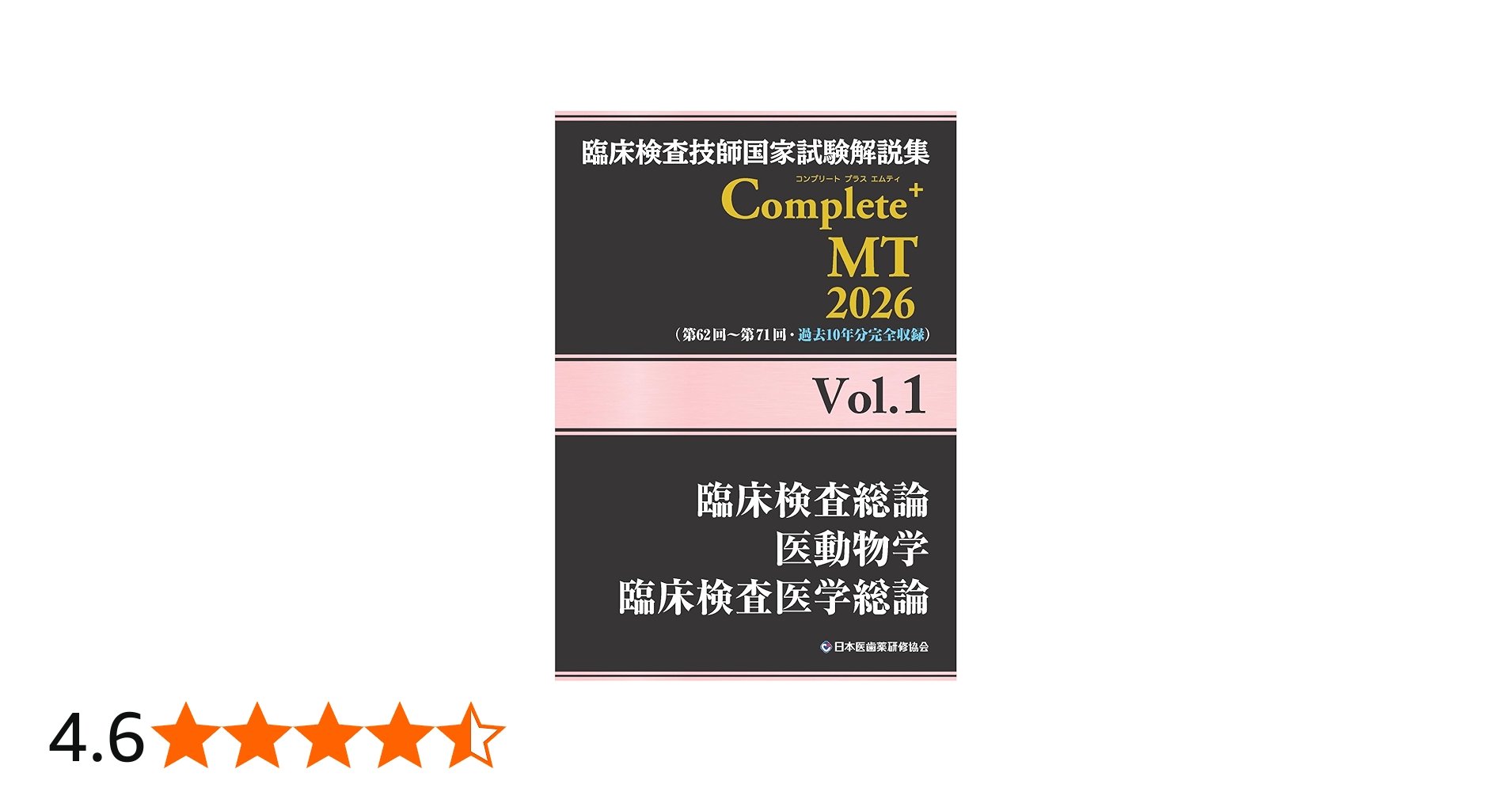 臨床検査技師国家試験解説集 Complete+MT 2026 Vol.1 臨床検査総論/医