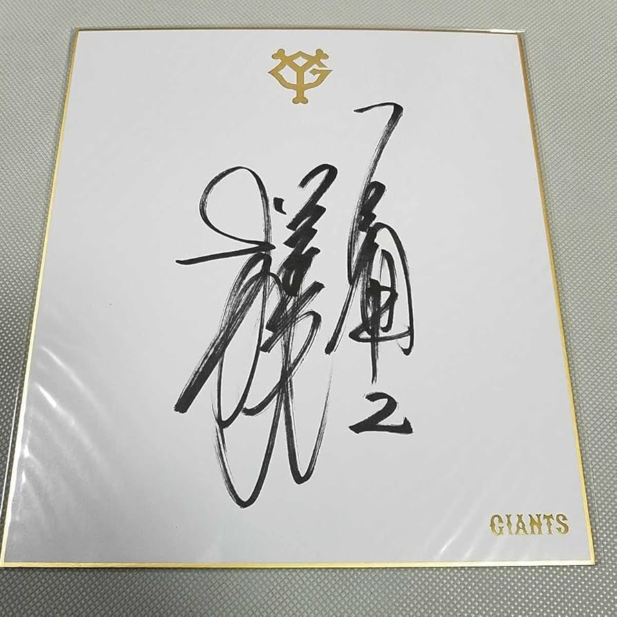 Amazon.co.jp: 読売ジャイアンツOB 松本匡史さん直筆サイン球団色紙