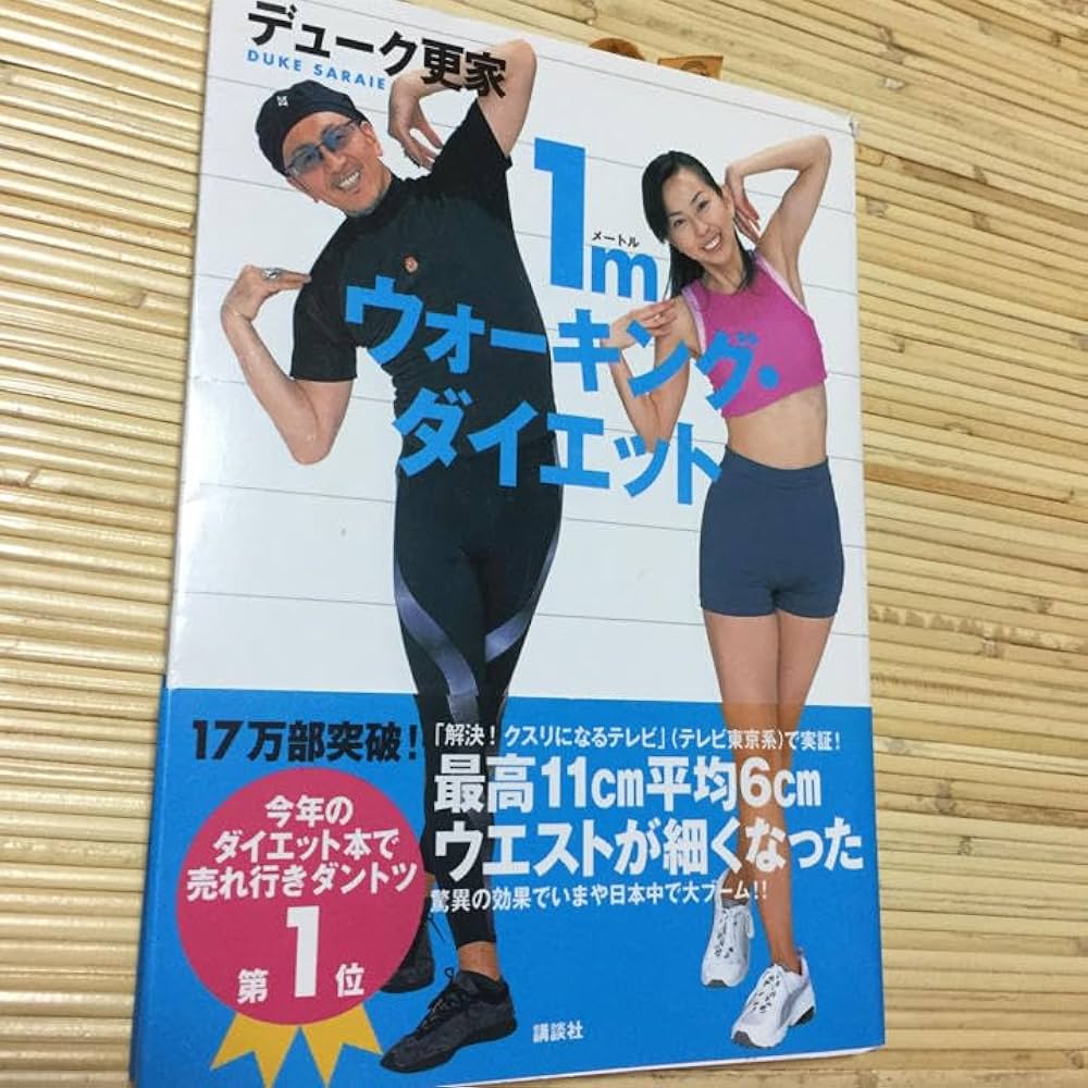 Amazon.co.jp: 1mウォーキングダイエットデューク更家 : 文房具