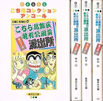 こちら葛飾区亀有公園前派出所 ミニ コミック 1-4巻セット (集英社文庫