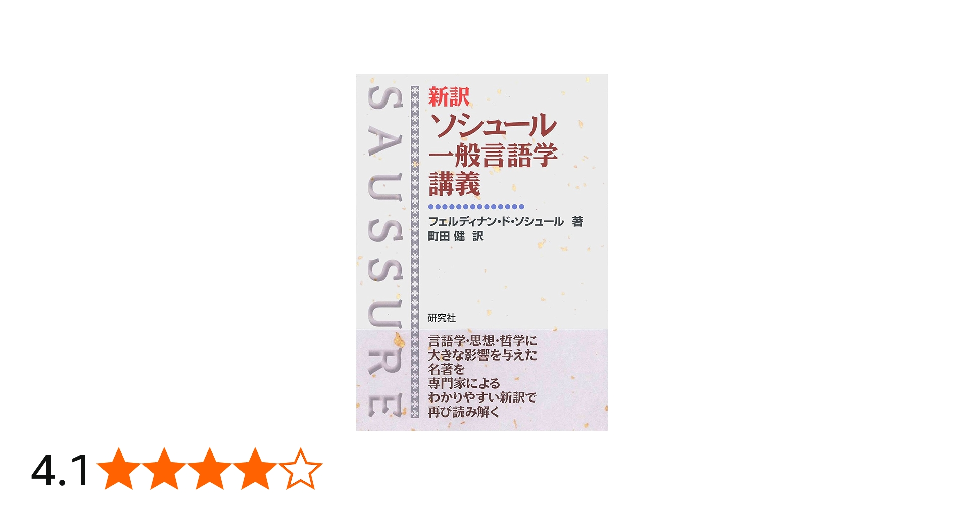 Amazon.co.jp: 新訳 ソシュール 一般言語学講義 : フェルディナン・ド
