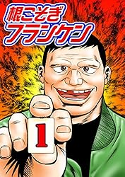 根こそぎフランケン 1 | 押川雲太朗 | マンガ | Kindleストア | Amazon
