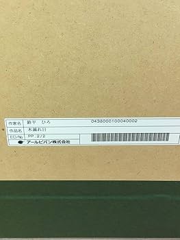Amazon.co.jp: 版画 鈴平ひろ 直筆サイン ミクスドメディア 保証書