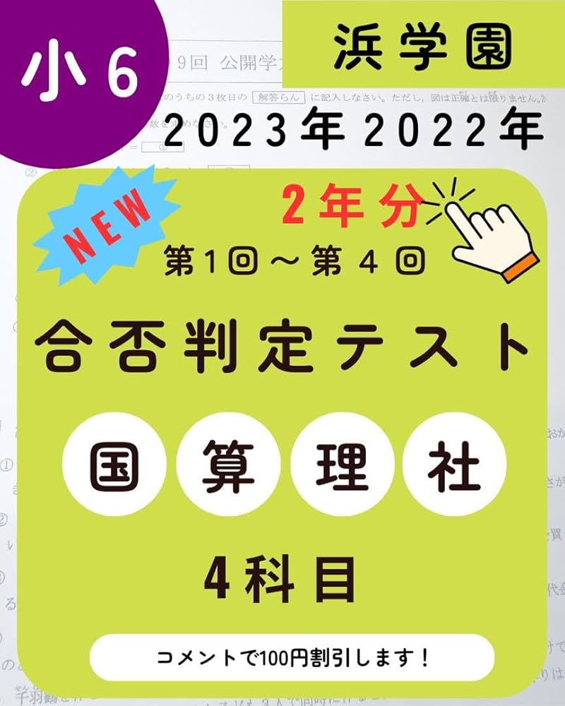 Amazon.co.jp: 浜学園 小6 合否判定学力テスト 4科目 2023年度 2022年