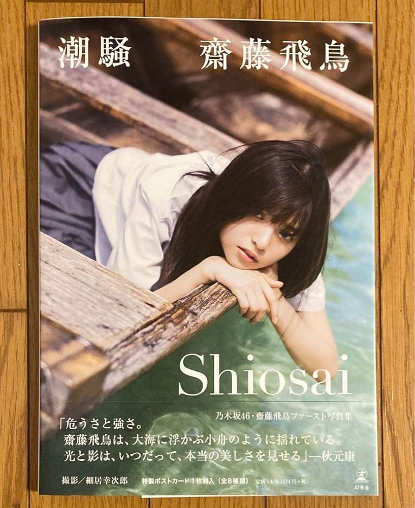 Amazon.co.jp: 乃木坂46 齋藤飛鳥 直筆サイン入り 写真集 潮騒 : おもちゃ