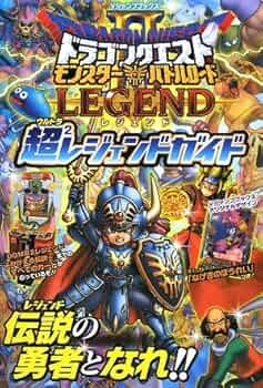 ドラゴンクエスト モンスターバトルロード2 レジェンド カード版 超2