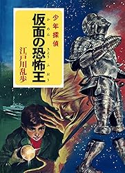 Amazon.co.jp: 江戸川乱歩・少年探偵シリーズ（8） 透明怪人（ポプラ