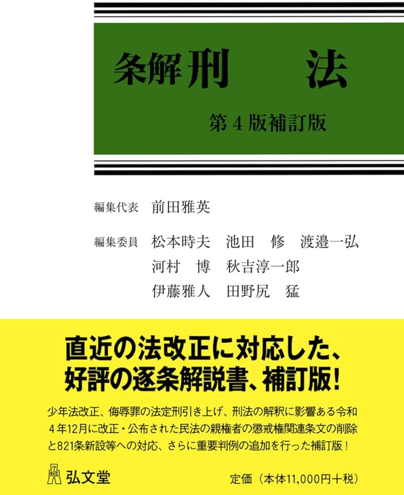 条解刑法 第4版補訂版 | 前田 雅英, 松本 時夫, 池田 修, 渡邉 一弘