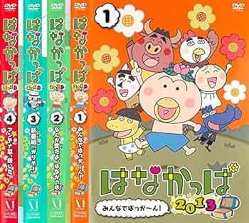 Amazon.co.jp: はなかっぱ 2013 1、2、3、4 [レンタル落ち] 全4巻