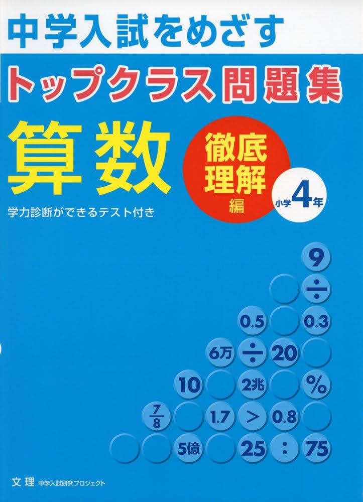 トップクラス問題集算数小学4年: 中学入試をめざす |本 | 通販 | Amazon